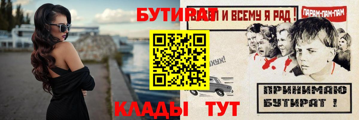 Бутират  Вход с VPN  Оренбург  Бутират бутик 